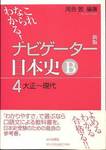 河合敦編著『新版　これならわかる！　ナビゲーター　日本史B　4 大正～現代』(山川出版社，2008年)