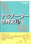鈴木敏彦『これならわかる！　ナビゲーター世界史B　1』(山川出版社、2005年)