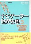鈴木敏彦『これならわかる！　ナビゲーター世界史B　3』(山川出版社、2005年)