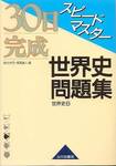 佐々木巧、塚原直人編『30日完成　スピードマスター　世界史問題集』(山川出版社、2004年)