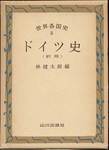 林健太郎編『世界各国史3　ドイツ史(新版)』(山川出版社)