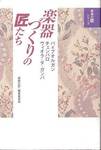 「楽器の匠」編集委員会『楽器づくりの匠たち　パイプオルガン，チェンバロ，ヴィオラ・ダ・ガンバ』(ヤマハミュージックメディア，2004年)