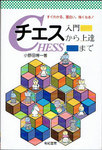 小野田博一『チェス　入門から上達まで』(有紀書房、1994年)