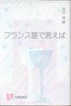 田辺保編『フランス語で言えば』(有斐閣選書897，1985年)