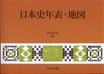 児玉幸多編『日本史年表・地図』(吉川弘文館、年表:1955年、地図:1967年)