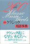 『200クラシック用語事典』(立風書房、1994年)