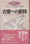 『200CD　クラシック音楽の探究　古楽への招待』(立風書房、1996年)