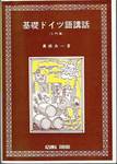 真鍋良一『基礎ドイツ語講話　入門篇』(吾妻書房，1966年)