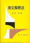 芹沢栄『英文解釈法』(金子書房、1958年)