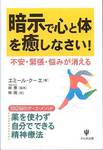 エミール・クーエ『暗示で心と体を癒しなさい!』(林陽訳、かんき出版、2009年)