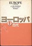 ノーマン・デイヴィス『ヨーロッパⅠ古代』(別宮貞徳訳、共同通信社)