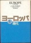 ノーマン・デイヴィス『ヨーロッパⅣ現代』(別宮貞徳訳、共同通信社)