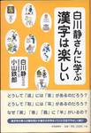 小山鉄朗著、白川静監修『白川静さんに学ぶ漢字は楽しい』(共同通信社、2006年)