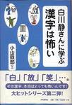 小山鉄朗『白川静さんに学ぶ漢字は怖い』(共同通信社、2007年)