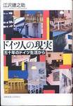 江沢建之助『ドイツ人の現実　五十年のドイツ生活から』(慶應義塾大学出版会、2006年)