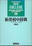 『新英和中辞典　第6版　机上版』(研究社，1994年)