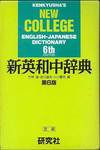 『新英和中辞典　第6版』(研究社、1994年)