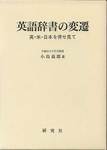 小島義郎『英語辞書の変遷―英・米・日本を併せ見て』(研究社、1999年)