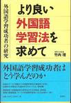 竹内理『より良い外国語学習法を求めて　外国語学習成功者の研究』(松柏社、2003年)