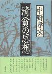 中野孝次『清貧の思想』(草思社、1992年)
