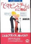 飛幡祐規『「とってもジュテーム」にご用心！』(晶文社、1998年)