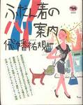 飛幡祐規『ふだん着のパリ案内』(晶文社、1991年)