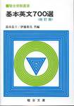 鈴木長十，伊藤和夫共編『基本英文700選　改訂版』(駿台文庫，1986年)