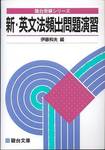 伊藤和夫編『新・英文法頻出問題演習』(駿台文庫、1991年)