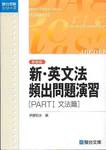 伊藤和夫編『新装版　新・英文法頻出問題演習　PARTI　文法篇』(駿台文庫、2001年)