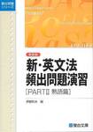 伊藤和夫編『新装版　新・英文法頻出問題演習　PARTⅡ　熟語篇』(駿台文庫、2001年)