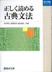 中村幸弘，高橋宏幸，碁石雅利『正しく読める古典文法』(駿台文庫，2001年)