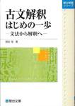 関谷浩『古文解釈はじめの一歩　文法から解釈へ』(駿台文庫，2003年)