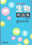 『生物用語集　改訂版』(駿台文庫，2014年)