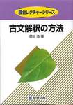 関谷浩『古文解釈の方法』(駿台文庫、1990年)