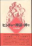 立川武蔵『ヒンドゥー神話の神々』(せりか書房、2008年)