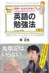 関正生『世界一わかりやすい英語の勉強法』(中経出版，2011年)
