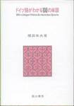 福田幸夫『ドイツ語がわかる100の単語』(第三書房，1982年)