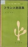 鷲尾猛『フランス熟語集』(第三書房，フランス語《青春》文庫101，1958年)
