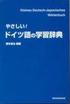 根本道也編著『やさしい！　ドイツ語の学習辞典』(同学社、2004年)