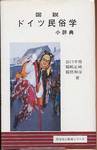 谷口幸男・福嶋正純・福居和彦『図説ドイツ民俗学小辞典』(同学社小辞典シリーズ)