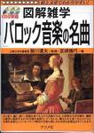 皆川達夫監修、宮崎晴代著『図解雑学　バロック音楽の名曲』(ナツメ社、2008年)