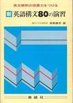 高梨健吉編『英文解釈の発展力をつける　新　英語構文80の演習』(美誠社、1989年)
