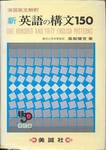 高梨健吉『演習英文解釈　新　英語の構文150　改訂版』(美誠社、1994年)