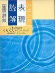 『ベネッセ表現読解国語辞典　特装版』(ベネッセ，2004年)