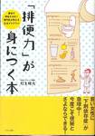 松生恒夫『「排便力」が身につく本』(マキノ出版)