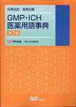 仲井由宣『日英対訳　原典収載　GMP・ICH医薬用語事典　第2版』(じほう)