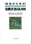 中村幸弘『先生のための古典文法Q&A100』(右文書院，1993年)