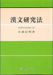 小林信明『漢文研究法』(洛陽社、1968年)