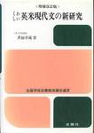 多田幸蔵『くわしい　英米現代文の新研究　増補改訂版』(洛陽社、1994年)
