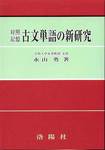 永山勇『対照記憶　古文単語の新研究』(洛陽社、2002年)